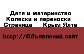 Дети и материнство Коляски и переноски - Страница 6 . Крым,Ялта